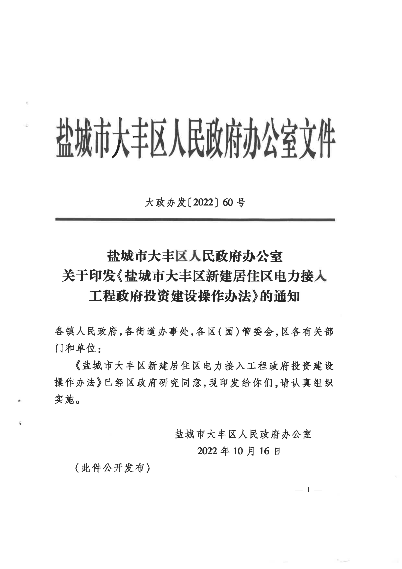 大政办发2022【60】号盐城市大丰区人民政府办公室关于印发《盐城市大丰区新建居住区电力接入工程政府投资建设操作办法》的通知_00.png